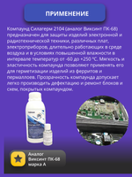 Компаунд Силагерм 2104 силиконовый герметик, 0,5 кг. Аналог Виксинт ПК-68
