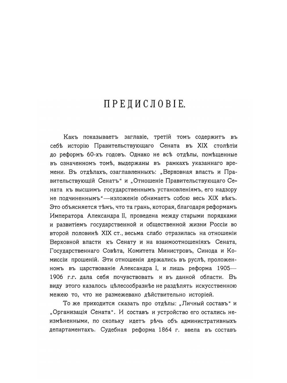 История Правительствующего сената за двести лет. 1711-1911 гг.. Том 3 | Коллектив авторов