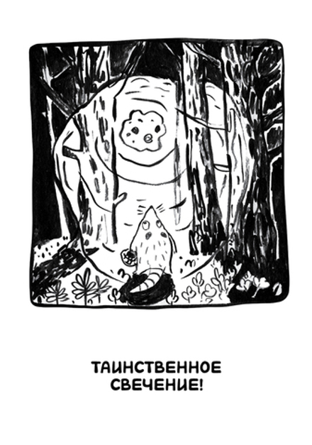 Комикс Ивовый лес: Город чудищ