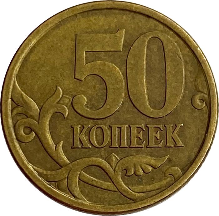 50 копеек 2003 СП