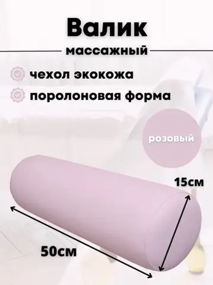 Валик массажный под ноги D15