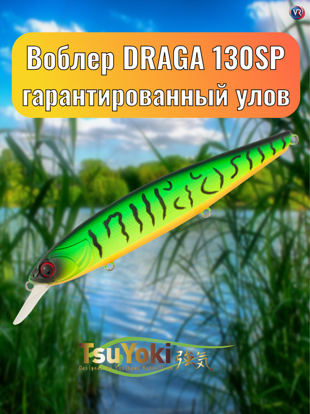 Воблер TsuYoki DRAGA 130SP 282