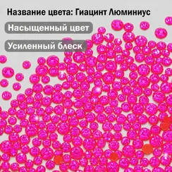 ЛС Стразы холодной фиксации, Гиацинт Люминиус