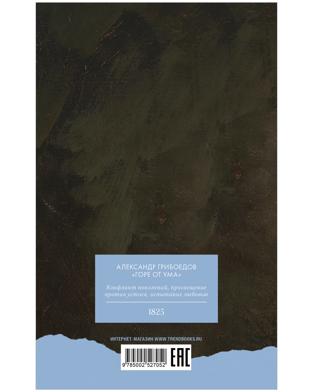 Горе от ума