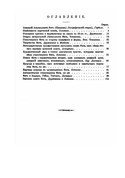 Афанасий Афанасьевич Фет. Его жизнь и сочинения | В. И. Покровский