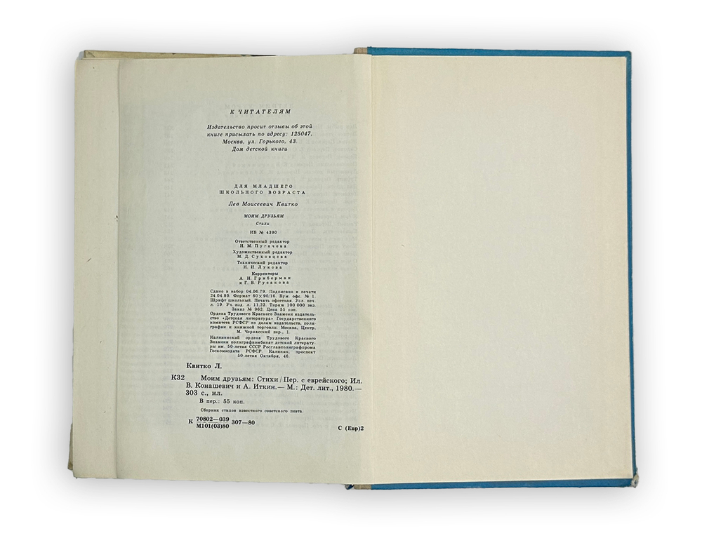 Моим друзьям. Стихи. Л.Квитко. Москва. Детская литература.1980 год.