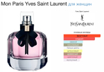 YSL - Mon Paris (женские)