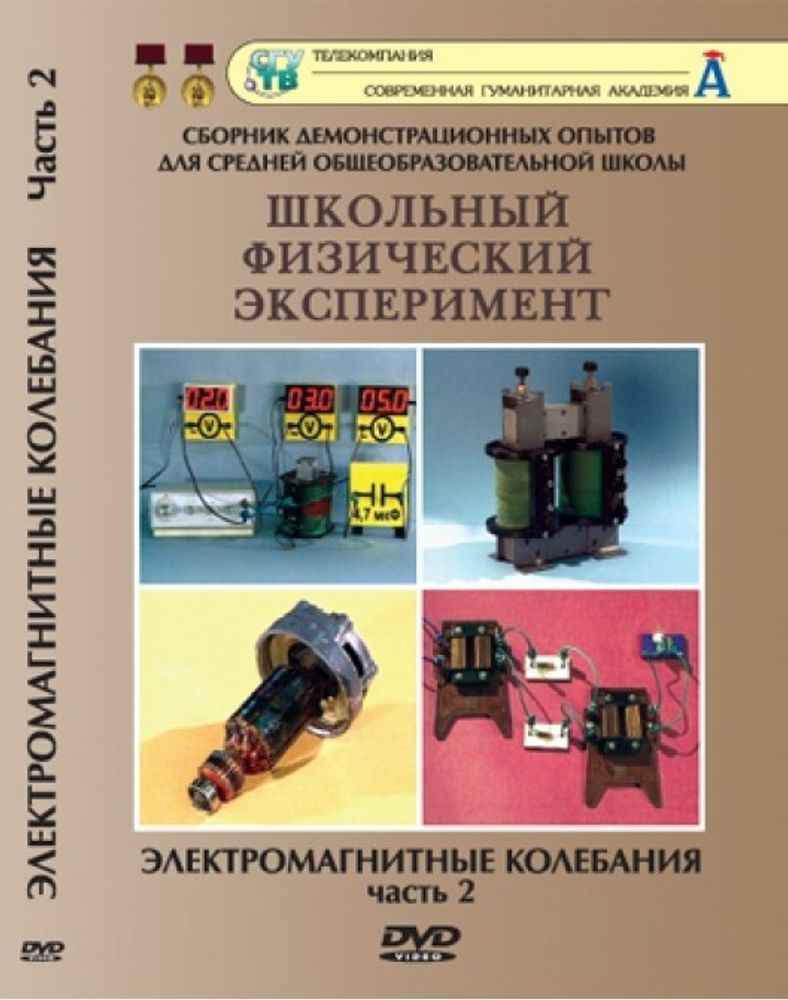 DVD Электромагнитные колебания. Часть 2 (6 опытов)