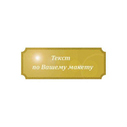 Шильд с гравировкой