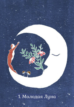 Оракул Сакральные циклы