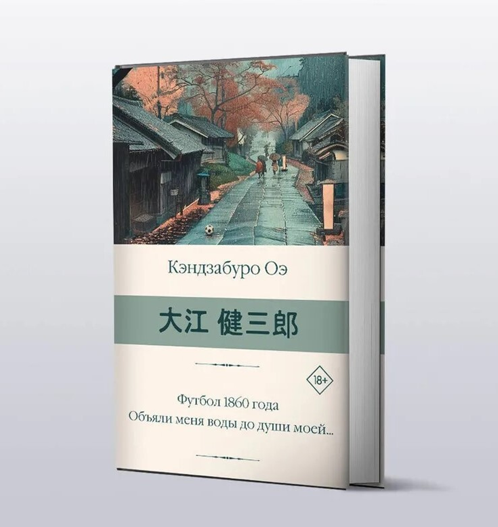 Футбол 1860 года. Объяли меня воды до души моей...