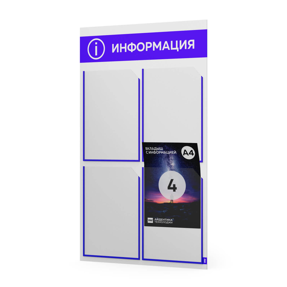 Стенд информационный "Информация", белый с синим, 4 кармана, Light Color Plus, Айдентика Технолоджи