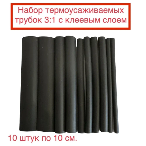 Трубка термоусаживаемая (клеевая), набор 10шт по 10см (3/4,8/6/9/12мм)