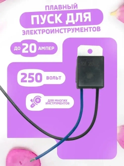 Плавный пуск для электроинструмента, 20 А