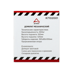Домкрат механический винтовой ромбовидный 0.8т 100-325 мм ARNEZI R7102001