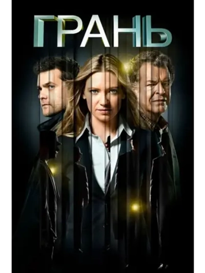 Грань, 3 сезон (11 DVD) (DVD-R)