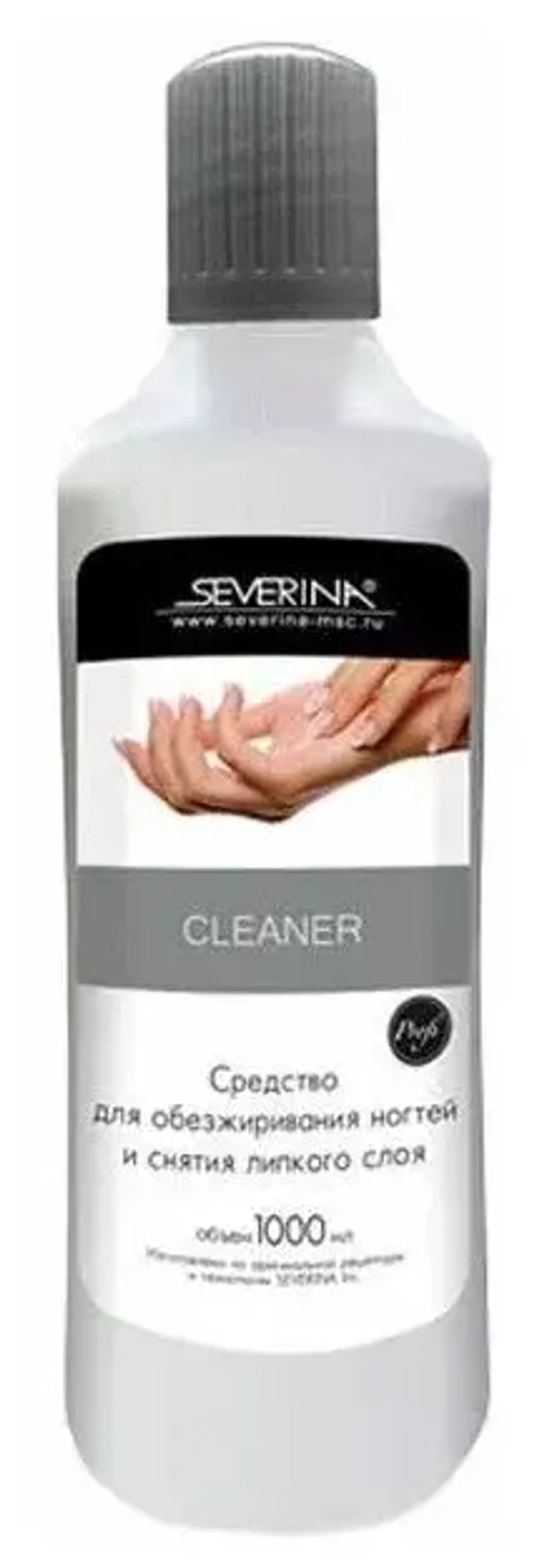 1000ml SEVERINA сред-во Д/ОБЕЗЖИР.И СНЯТИЯ ЛИПКОГО СЛОЯ *15