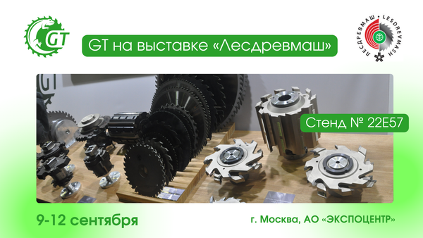 GT на выставке «Лесдревмаш»: режущий инструмент для деревообработки и производства мебели от производителя