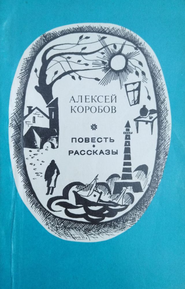 Алексей Коробов. Повесть. Рассказы