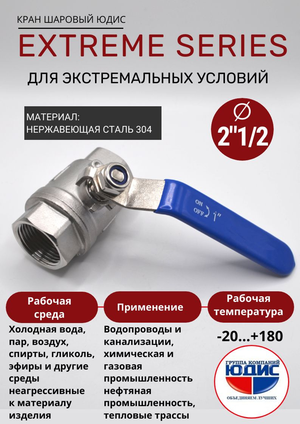 ЮДИС Кран шаровый 2"1/2 из нержавейки (сплав 304) ВВ с ручкой