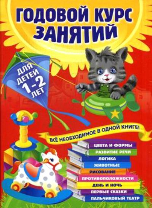 Годовой курс занятий: для детей 1-2 лет, изд.: Эксмо, авт.: Далидович А., Мазаник Т.М., Цивилько Н.М., серия.: Годовой курс занятий