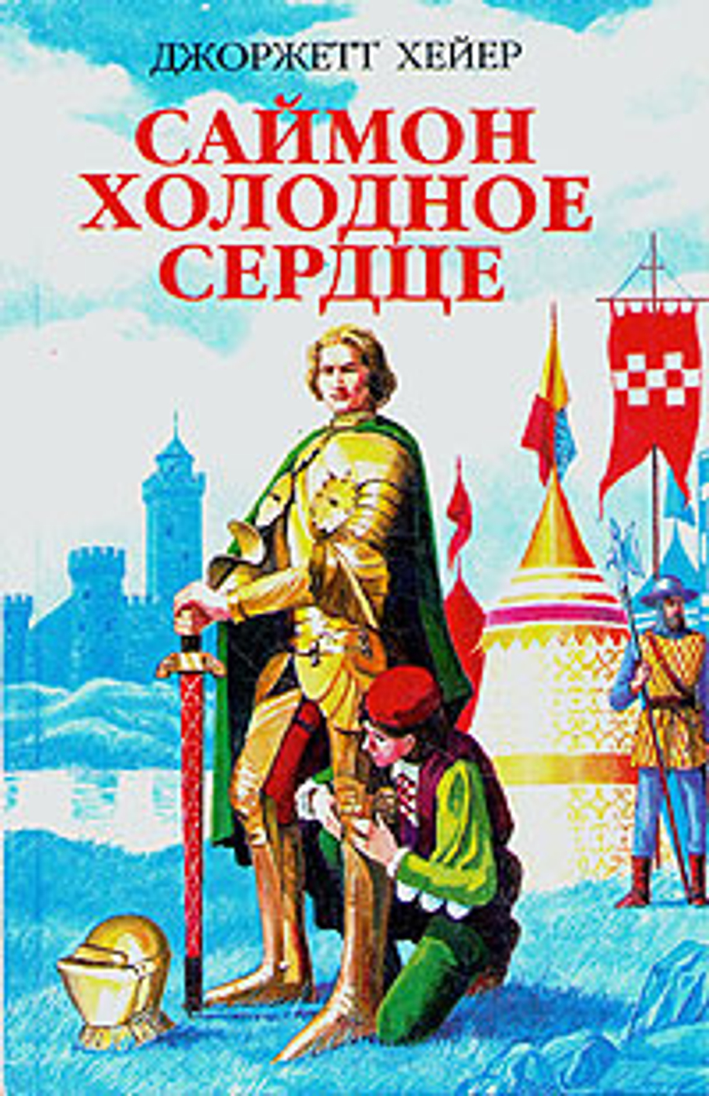 Саймон холодное сердце