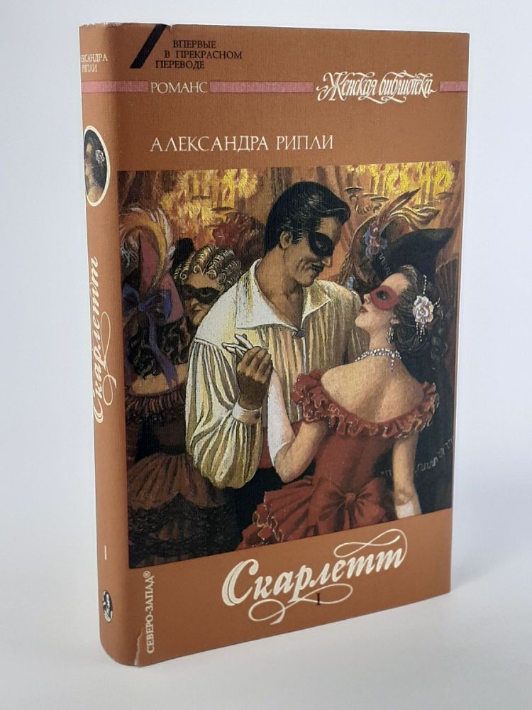 Скарлетт. В двух книгах. Книга 1