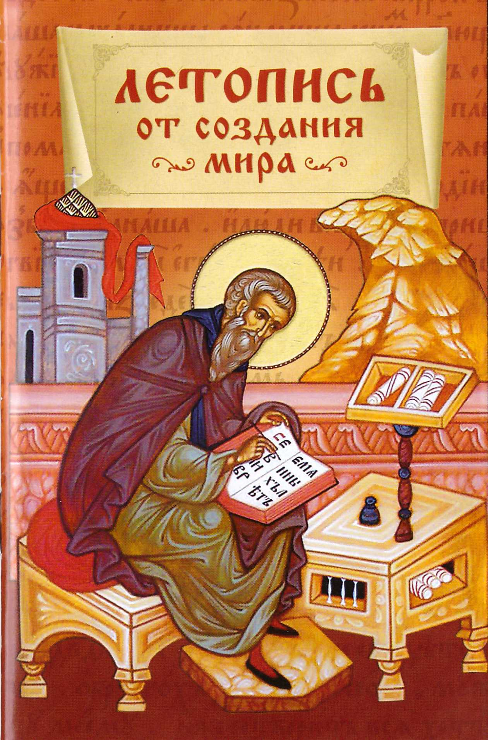 Летопись от создания мира. Посадский Н. С.