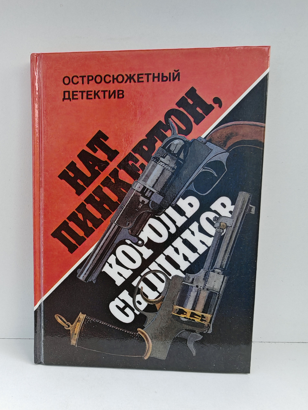 Нат Пинкертон, король сыщиков