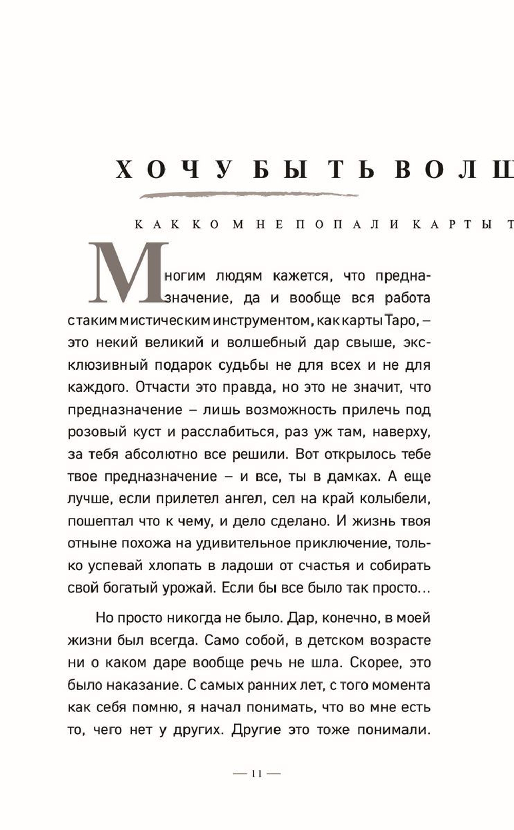 Таро без шизотерики. Доступное руководство для начинающих по работе с картами