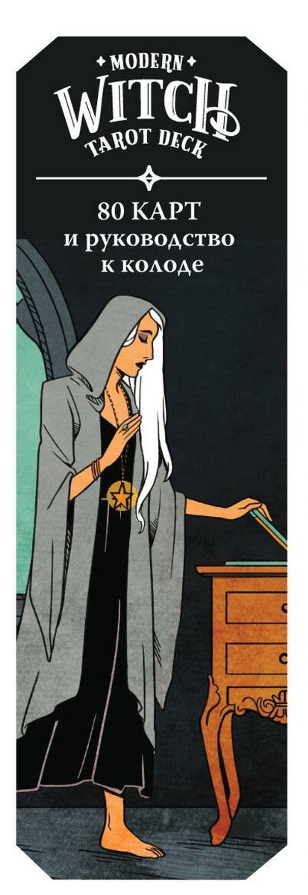 Modern Witch Tarot Deck / Таро Современной Ведьмы