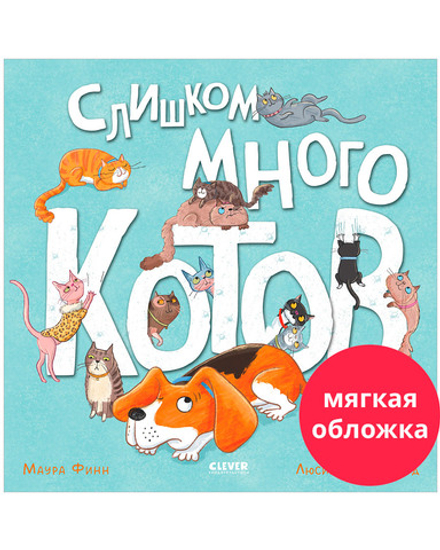 Книжки-картинки (мягкая обложка). Слишком много котов