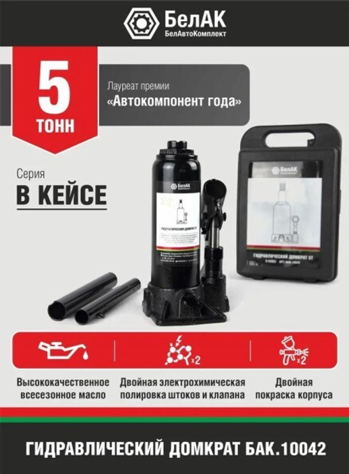Домкрат гидрав. 5 т. выс. 175-345 мм (в кейсе) (БелАК)