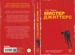 Мистер Джиттерс