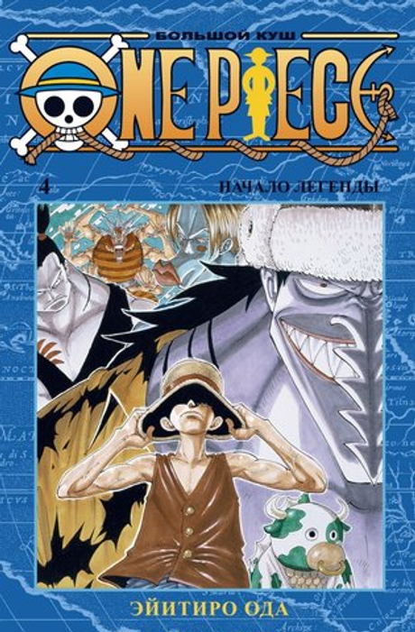 One Piece. Большой куш. Книга 4