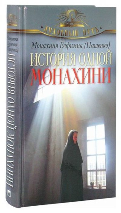 История одной монахини. Монахиня Евфимия (Пащенко)