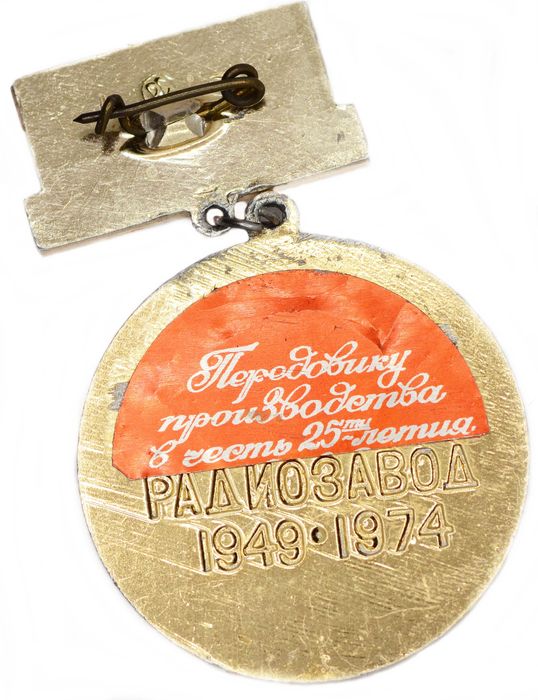 Значок "XXV лет радиозаводу" СССР, булавка