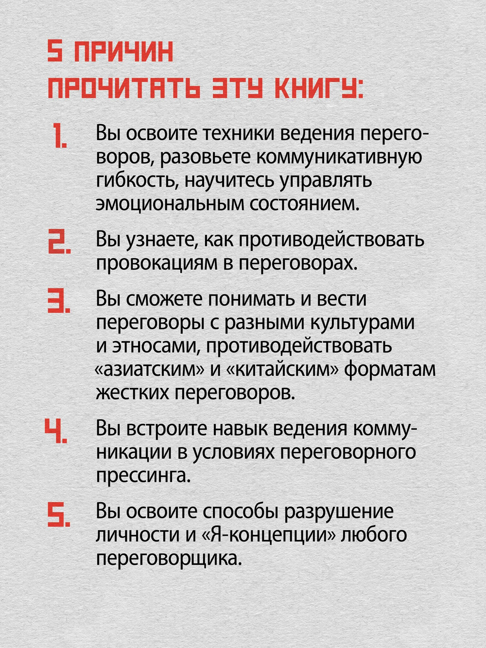 Профессия — переговорщик. Как управлять любой коммуникацией