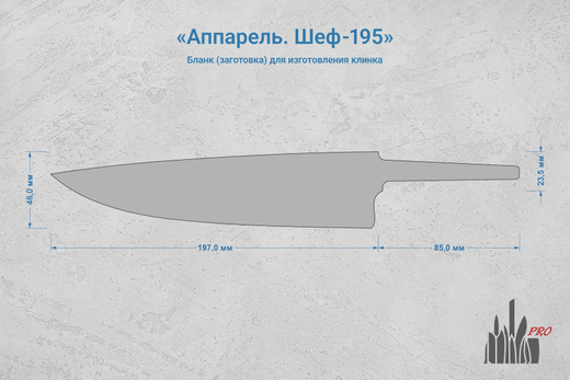 Заготовка для ножа, сталь Cromax PM 2,7мм. Модель "Аппарель Ш195" с клинком 195мм, ТО 61-62HRC