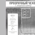 Чехол прозрачный с защитой камеры для Samsung Galaxy S21 Ultra, 013168