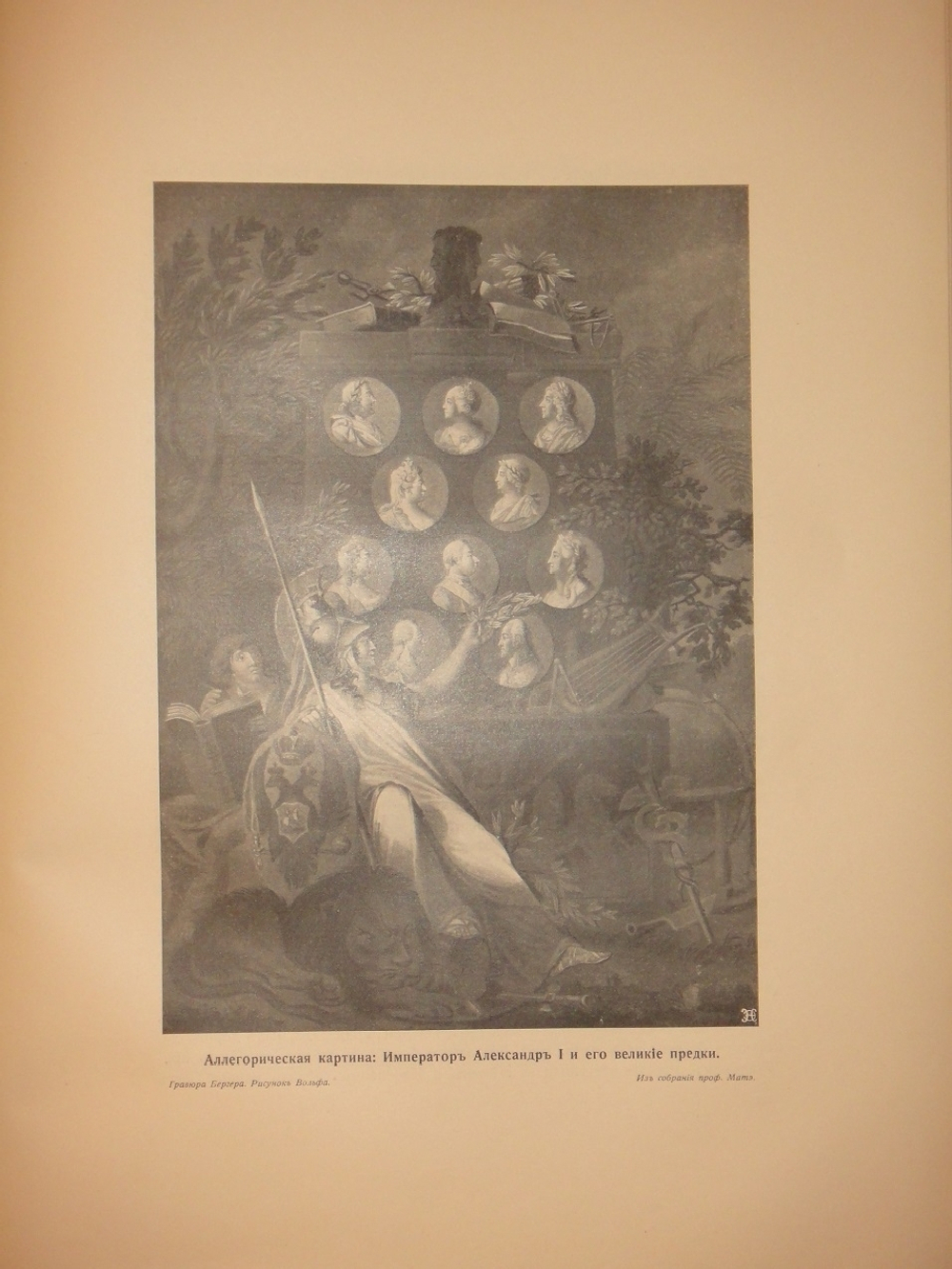 "Подвиг 300-летнего служения России государей Дома Романовых". С.А.Толузаков, П.И.Белавенец. 1913 г.
