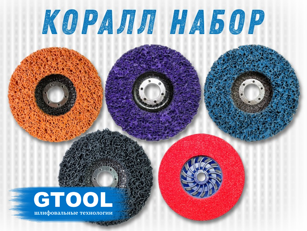 Набор CD кругов GTOOL для очистки от краски и ржавчины