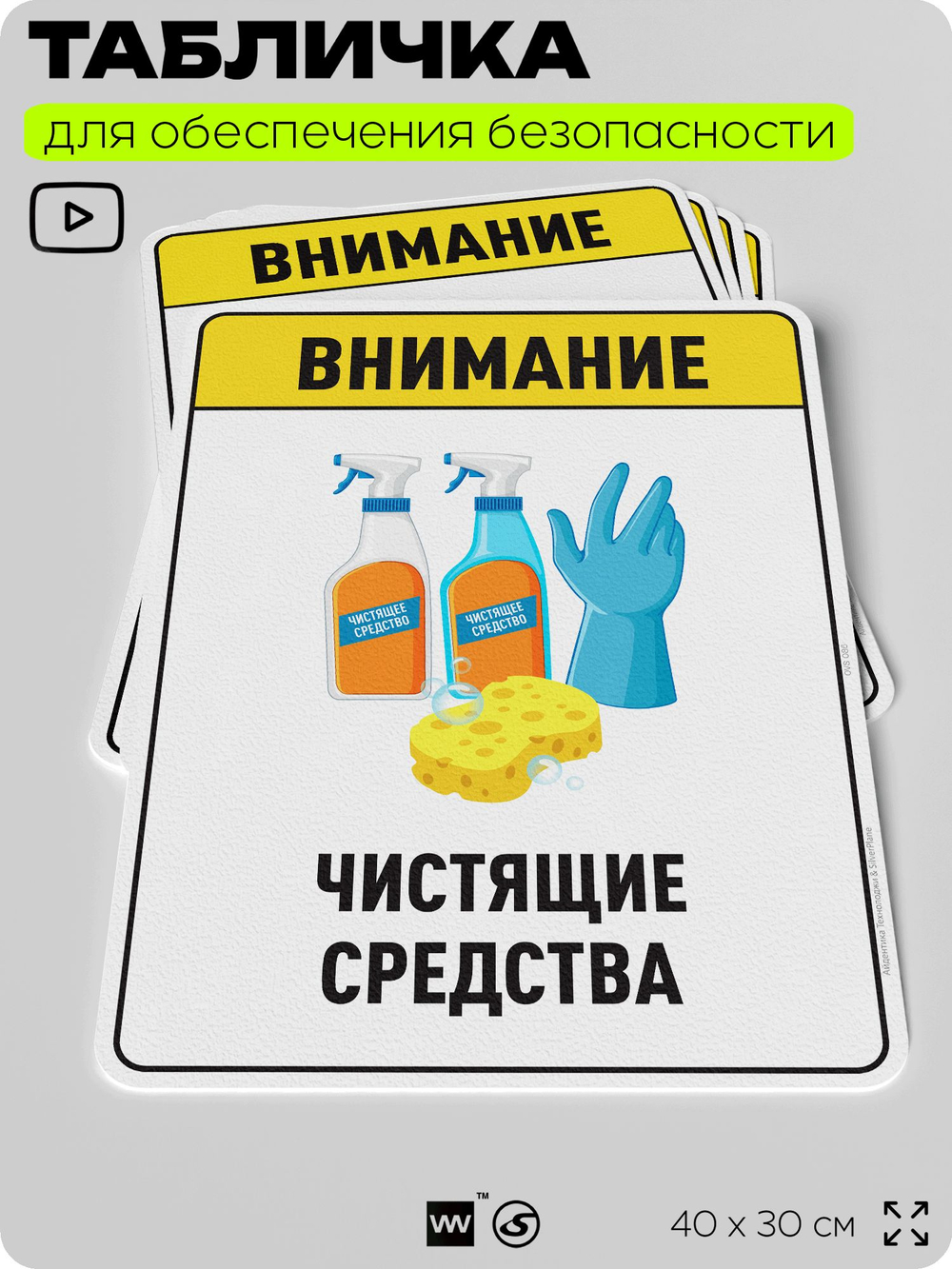 Табличка для обеспечения безопасности "Внимание чистящие средства", для производства, предприятия, организаций, 40х30 см, Silver Plane x Айдентика Технолоджи