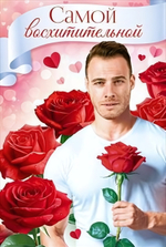 Открытка А5 "Самой Восхитительной!" 90000759
