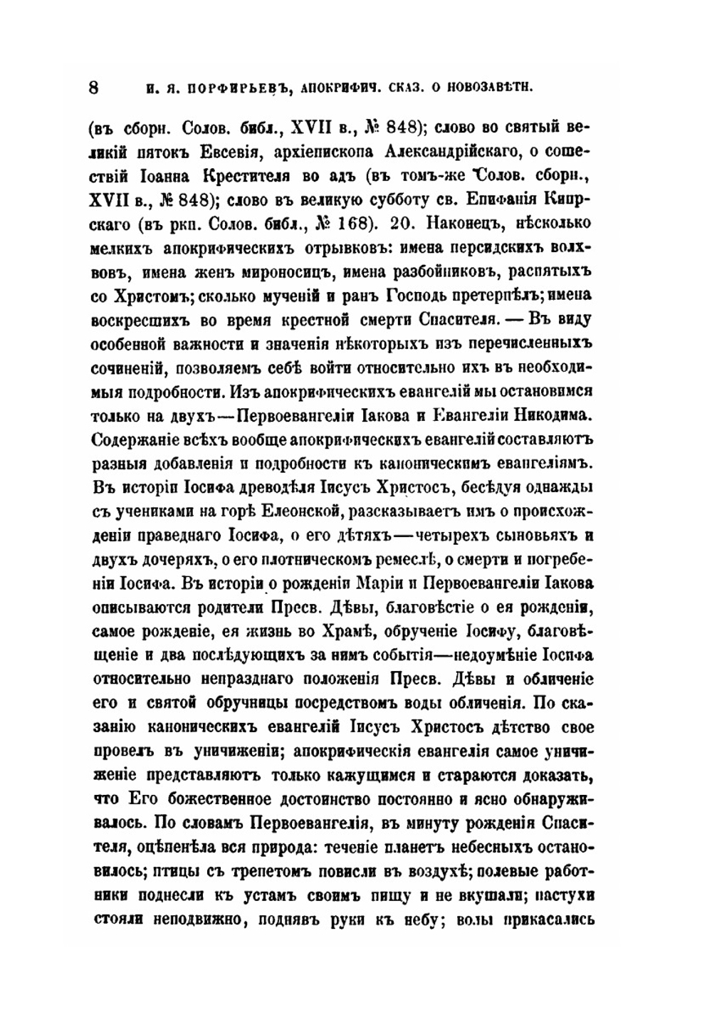 Апокрифические сказания о новозаветных лицах и событиях по рукописям Соловецкой библиотеки | И.Я. Порфирьев