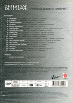 Винтаж / История Плохой Девочки (DVD)
