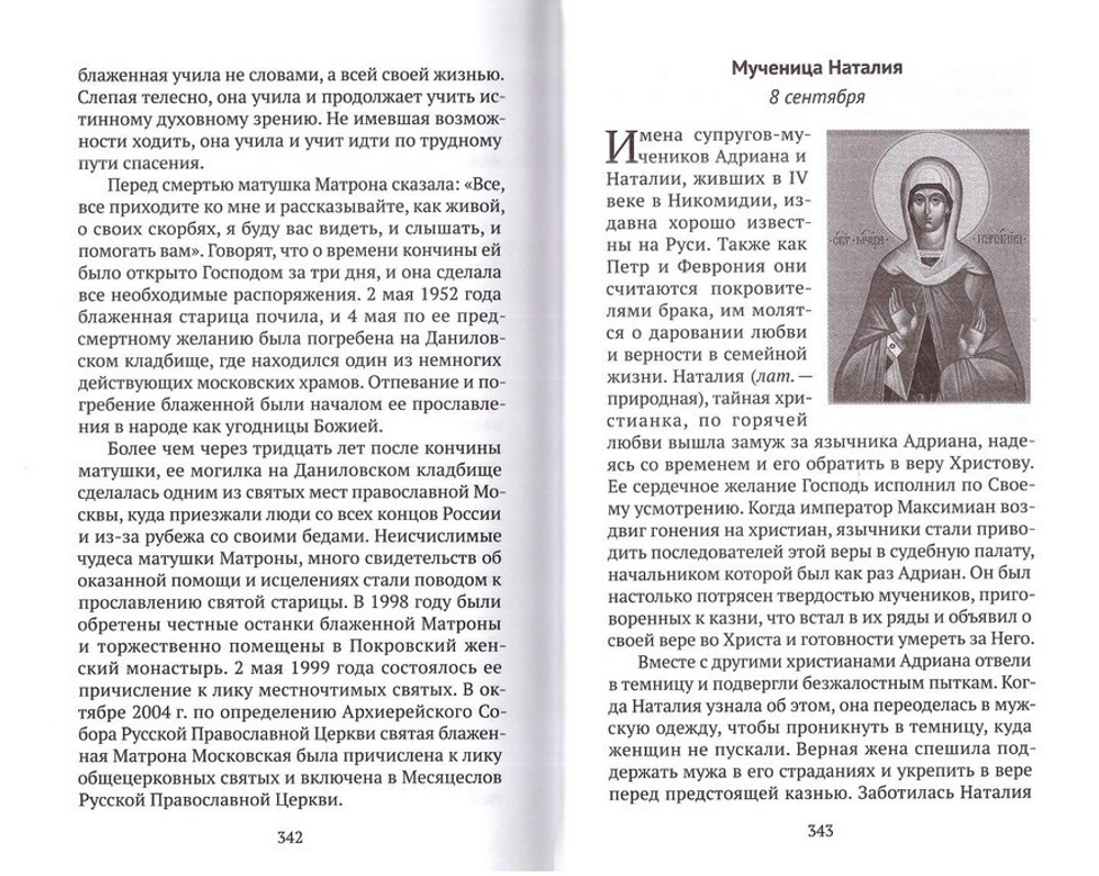 Наши небесные покровители. Елена Прокофьева