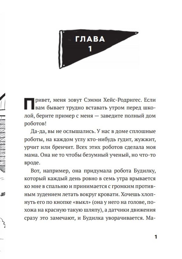 Дом роботов. Роботы взбесились!