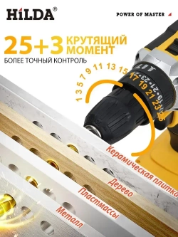HILDA дрель шуруповерт аккумуляторная 25+3 Режима