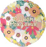 Шар (18''/46 см) Круг, С Днем Рождения! (цветочный вальс), 1 шт. в уп.